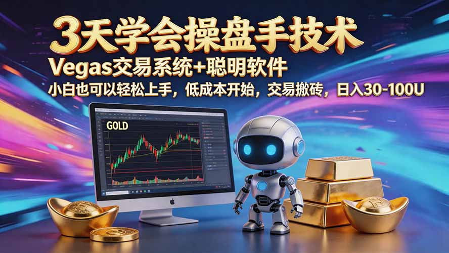 三天学会操盘手技术【顺势而为第八期】Vegas交易技术+聪明软件，日赚50-300U-heixxmi