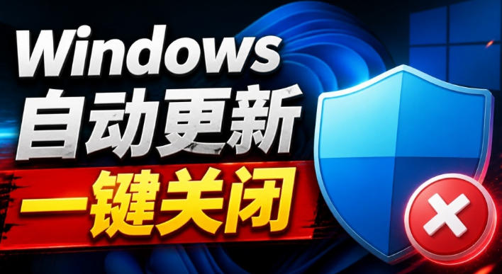 Windows7/10/11系统禁止更新工具来了！仅400KB，一键禁止系统更新和恢复更新，小巧好用-heixxmi