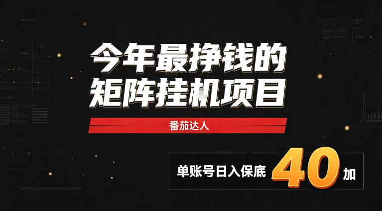 2026热门副业｜番茄达人矩阵全自动挂G项目，单账号保底日入40+，无需人工盯守【揭秘】-heixxmi