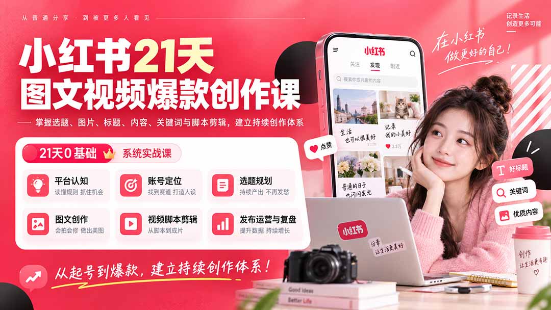 小红书21天图文视频爆款创作课：掌握选题、图片、标题、内容、关键词与脚本剪辑，建立持续创作体系-heixxmi