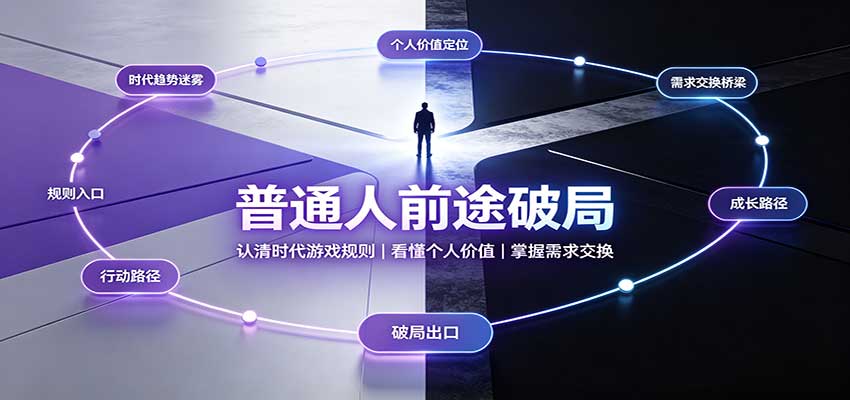 普通人前途破局：认清时代游戏规则，看懂个人价值，掌握需求交换-heixxmi