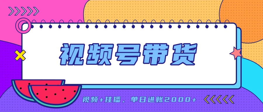 日入2000+的副业，视频号带货，一部手机改写人生篇章，无需投资-heixxmi