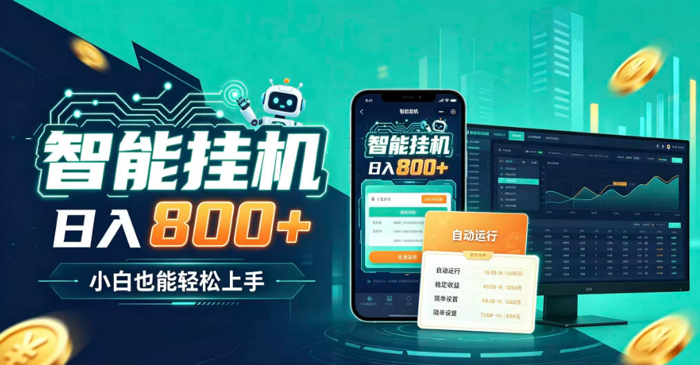 居家智能全天运行，新手也能日入800+，适合个人副业增收，低门槛轻松开启线上创收【揭秘】-heixxmi