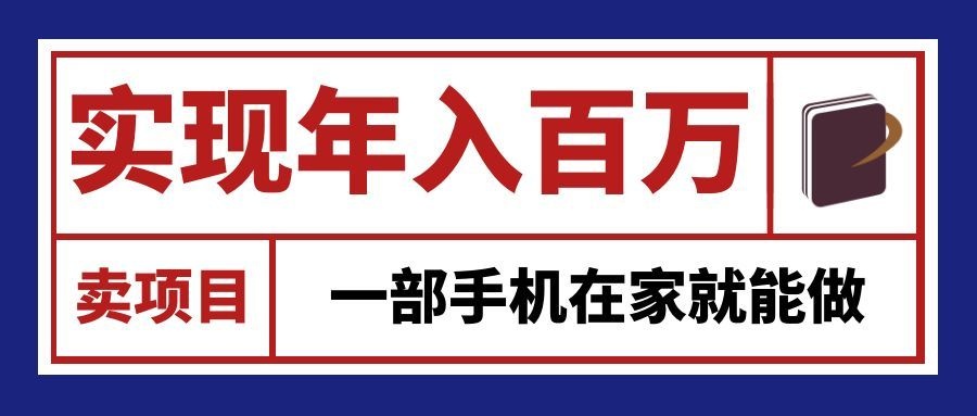 通过网创平台“卖项目”实现年入百万，一部手机在家就能做！-heixxmi