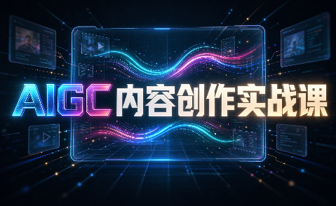 AIGC内容创作实战课-heixxmi