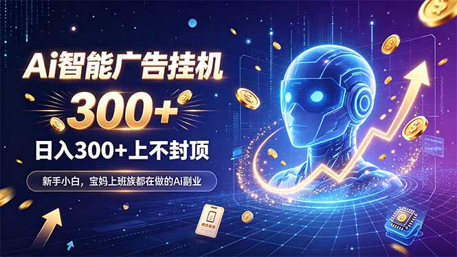 为什么越来越多人开始做 AI 广告挂机？副业新风口了解一下-heixxmi