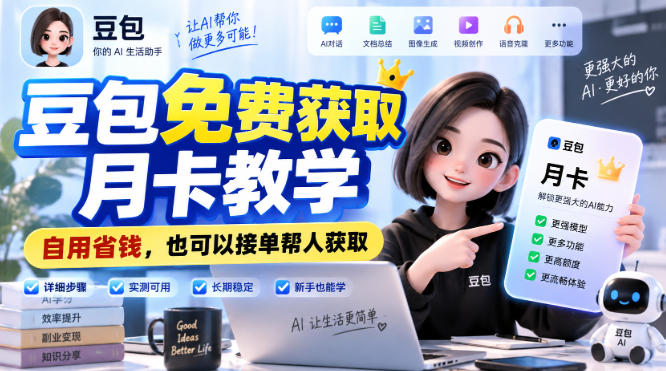 豆包免费获取月卡教学，自用省钱，也可以接单帮人获取-heixxmi
