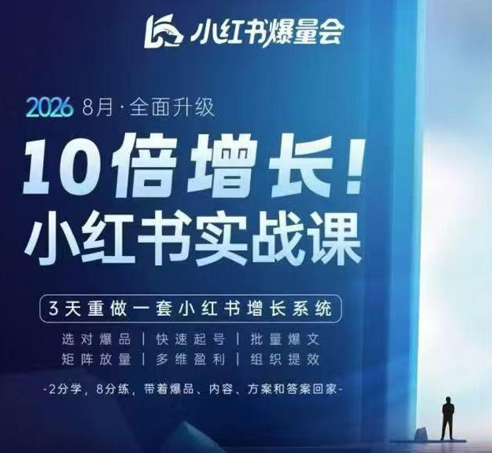 戴小胖·8月28-30号线下课视频20小时，小红书爆量会实战课，6大系统全新升级，3天重做一套小红书增长系统-heixxmi