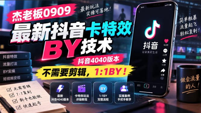 杰老板0909最新抖音卡特效搬运技术，抖音4040版本，不需要剪辑，1:1搬运！-heixxmi