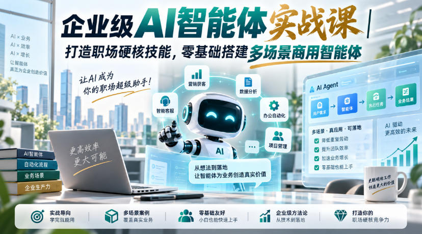 企业级AI智能体实战课｜打造职场硬核技能，零基础搭建多场景商用智能体-heixxmi
