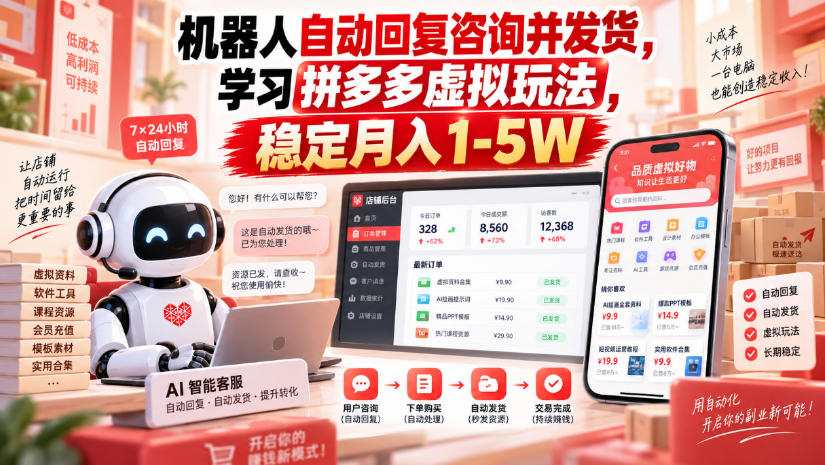 机器人自动回复咨询并发货，学习拼多多虚拟玩法，稳定月入1-5W【揭秘】-heixxmi