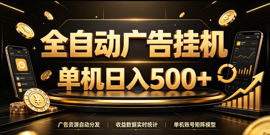 全自动广告挂G，单机500＋，百度旗下正规广告变现平台，长期稳定【揭秘】-heixxmi
