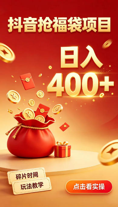 抖音抢福袋副业，零成本上手，碎片时间就能玩，别瞎刷抖音，直播间福袋玩法，普通人也能薅福利【揭秘】-heixxmi
