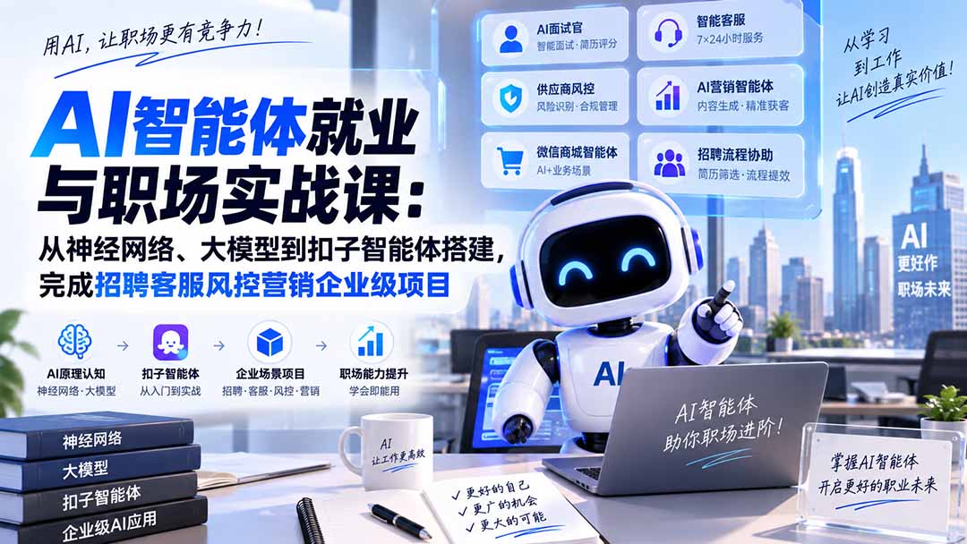 AI智能体就业与职场实战课：从神经网络、大模型到扣子智能体搭建，完成招聘客服风控营销企业级项目-heixxmi