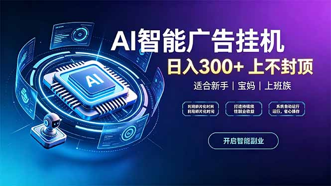 上班族、宝妈的被动副业！AI广告挂机24小时自动跑-heixxmi