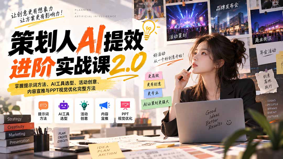 策划人AI提效进阶实战课2.0：掌握提示词方法、AI工具选型、活动创意、内容宣推与PPT视觉优化完整方法-heixxmi