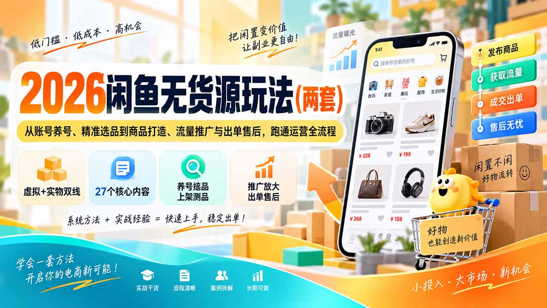 2026闲鱼无货源玩法(两套-heixxmi