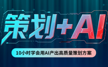 卡修老师·【策划+Ai】2.0版 借助Ai完成高质量策划方案-heixxmi