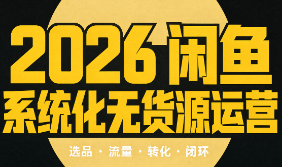 奇异果·2026闲鱼系统化无货源运营(两套)-heixxmi