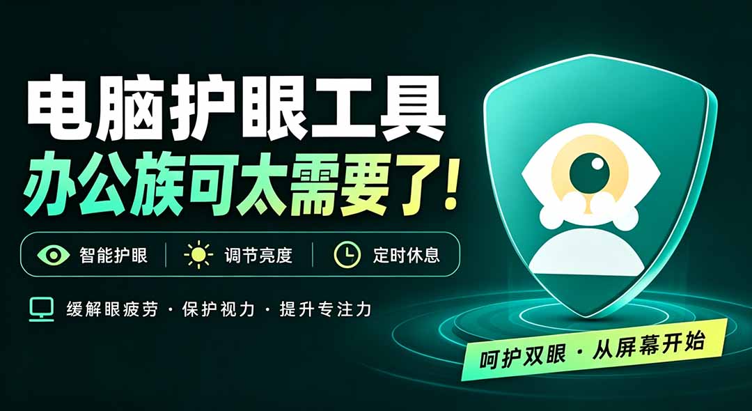 天天盯着个屏幕，没护眼工具怎么行？免费电脑蓝光护眼应用来了，还有宠物定时提醒你休息 护眼宝-heixxmi