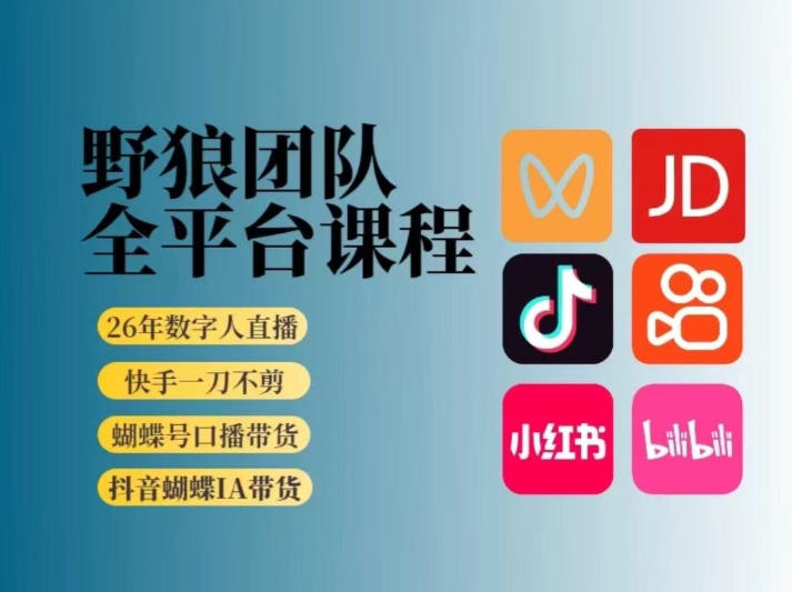 野狼团队2026新版全平台短视频带货教学，打开流量突破口，开始Ai带货(更新0913)-heixxmi