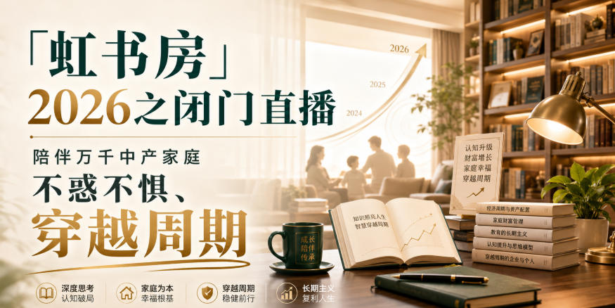 「虹书房」2026之闭门直播，陪伴万千中产家庭，不惑不惧、穿越周期-heixxmi