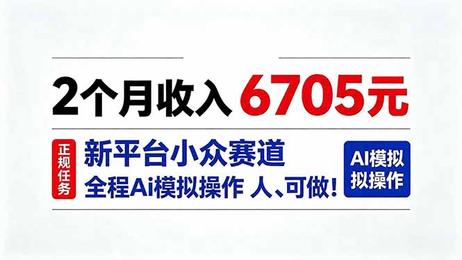 2个月收入6705元，最新平台小众赛道，全程Ai操作人人可做！-heixxmi
