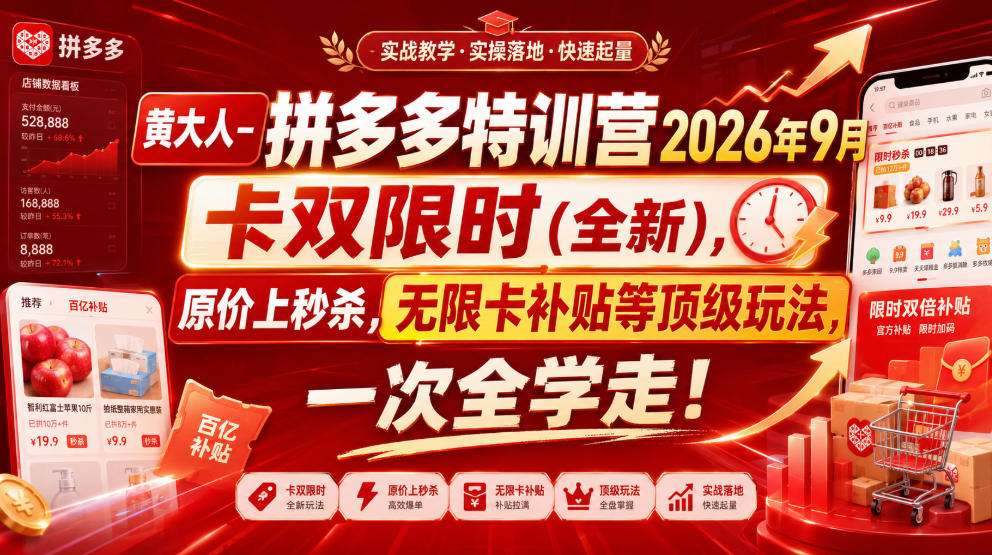 黄大人-拼多多特训营2026年9月，卡双限时(全新)，原价上秒杀，无限卡补贴等顶级玩法，一次全学走!(更新0913)-heixxmi