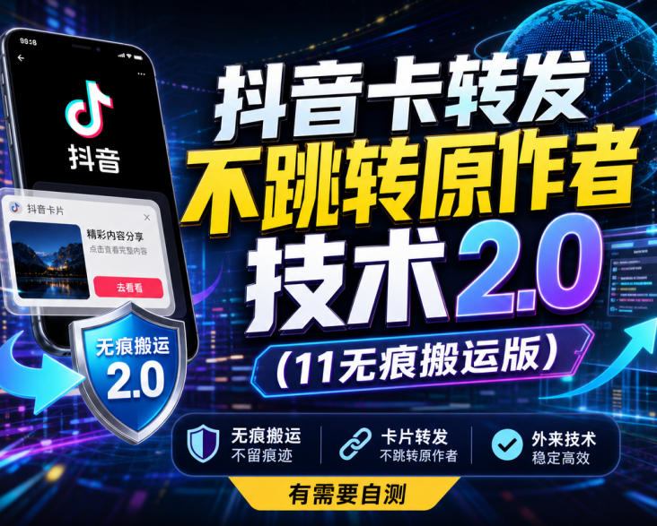 抖音卡转发不跳转原作者技术2.0(11无痕搬运版)，外来技术，有需要自测-heixxmi