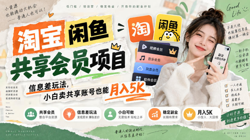 淘宝闲鱼共享会员项目，信息差玩法，小白卖共享账号也能月入5K-heixxmi