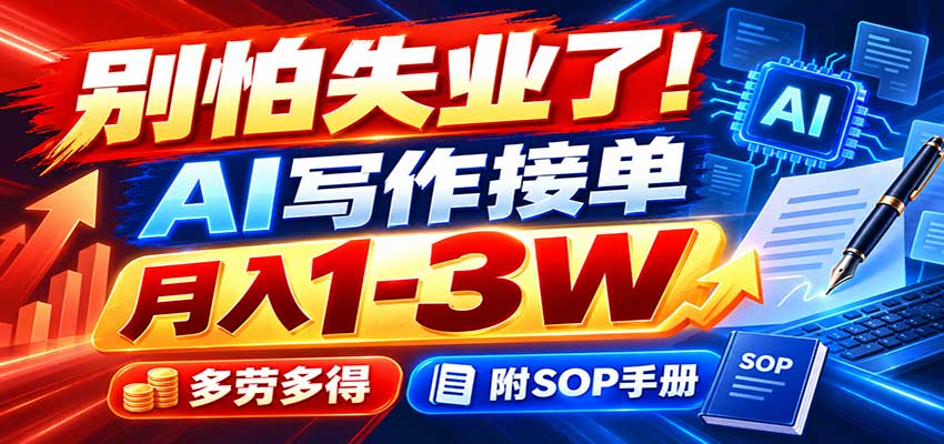 别怕失业了!AI写作接单月入1-3W,多劳多得,附SOP手册-heixxmi