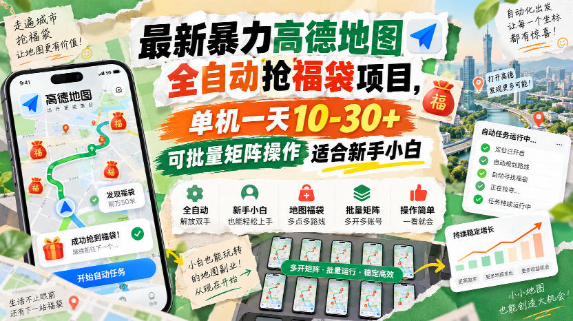 最新暴力高德地图全自动抢福袋项目，单机一天10-30+可批量矩阵操作适合新手小白-heixxmi