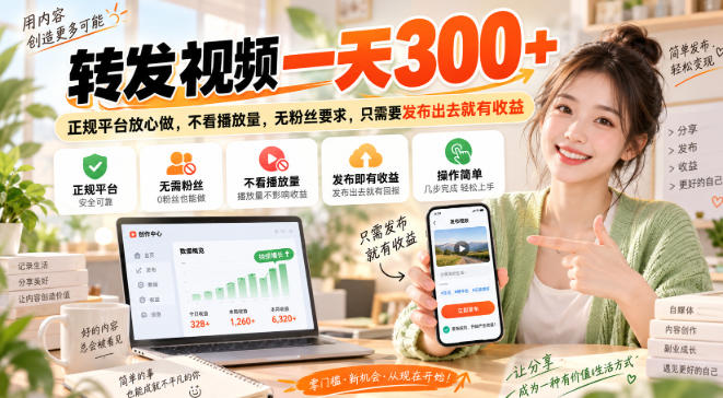 转发视频一天300+，正规平台放心做，不看播放量，无粉丝要求，只需要发布出去就有收益【揭秘】-heixxmi