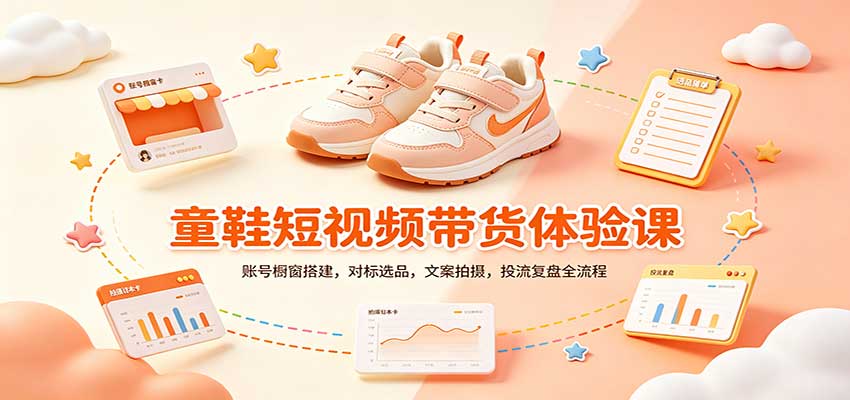 零基础童鞋短视频带货课：账号橱窗搭建，对标选品，文案拍摄，投流复盘全流程-heixxmi