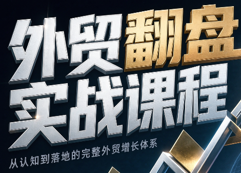 Alisa老师·外贸翻盘实战课程(更新部分)-heixxmi