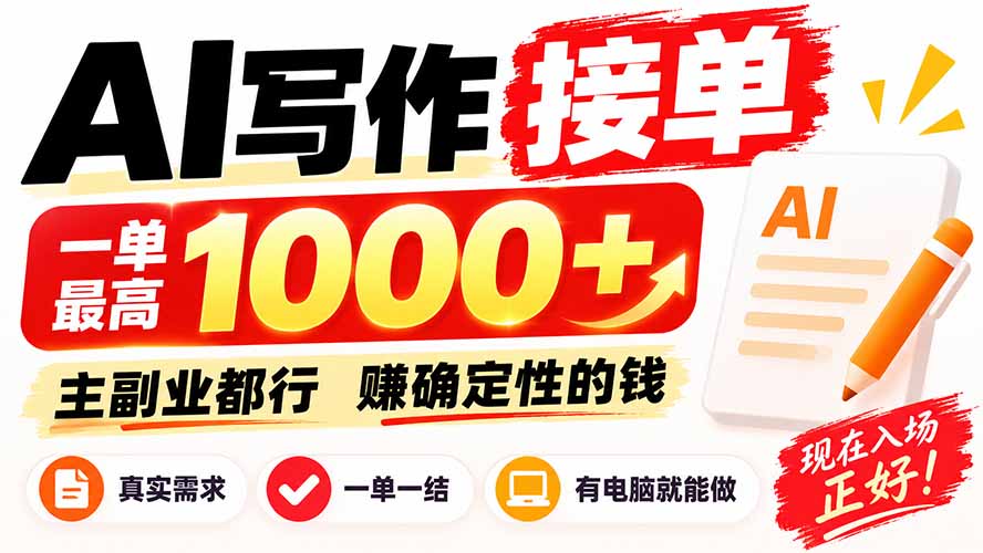 AI写作接单，日稳定800+，附内部接单资源，0成本不囤货-heixxmi