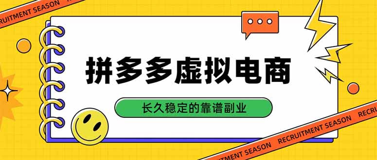 拼多多虚拟电商，单店日入500+，合规稳定的老牌项目，长久稳定才是基础-heixxmi