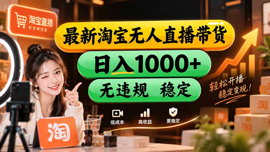 【新技术】淘宝无人直播，独家，日入2K+，无封号，可矩阵，长期稳定-heixxmi