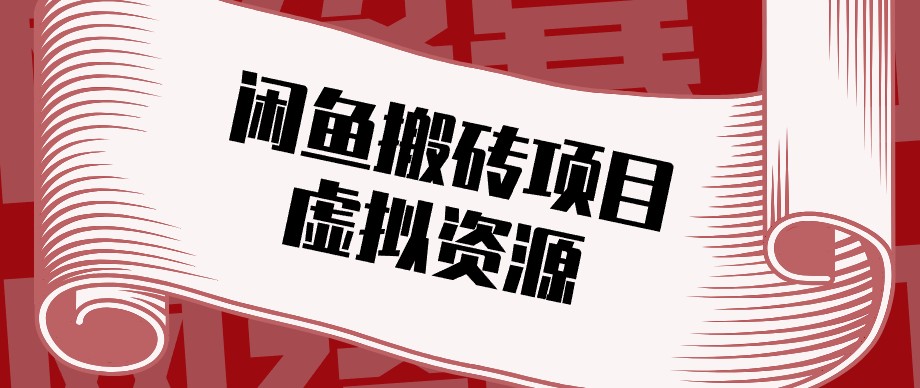 闲鱼虚拟资源搬砖副业，普通人可以做，低成本副业轻松月收益万元！-heixxmi