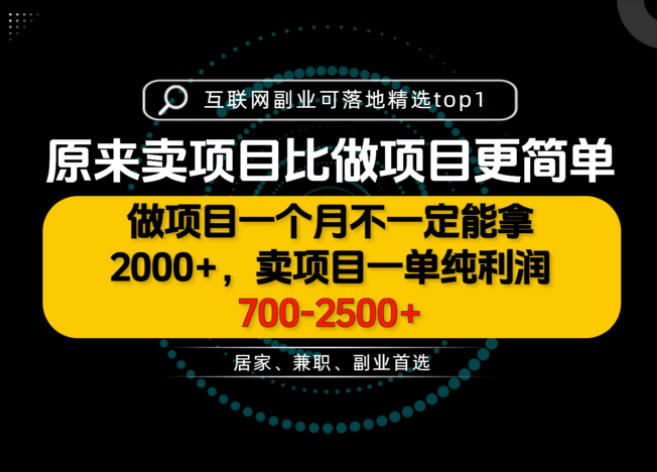 一单利润700-2.5K+，为什么我们要卖项目而不是做项目，我们普通人应该怎样开始？【揭秘】-heixxmi