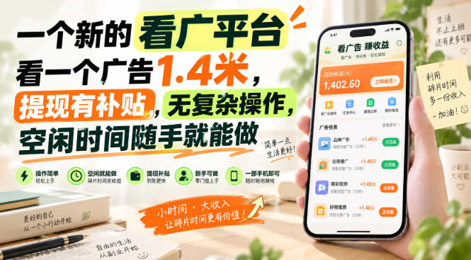 一个新的看广平台，看一个广告1.4米，提现有补贴，无复杂操作，空闲时间随手就能做【揭秘】-heixxmi