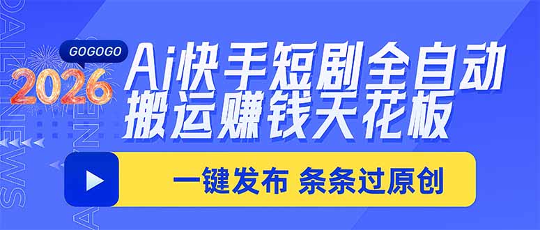 Ai快手短剧全自动搬运赚米项目，一键搬运发布，一刀不剪，条条过原创-heixxmi
