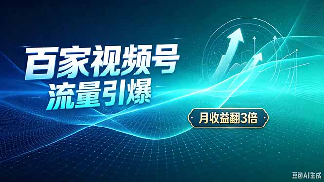 26年王炸项目，实现成本翻几倍。长久稳定，通过百度视频号发布，赚取播放量+广告收益-heixxmi