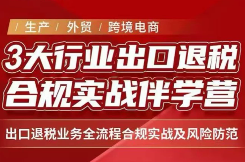 王老师·《生产+外贸+跨境电商企业》出口退税陪跑营-heixxmi