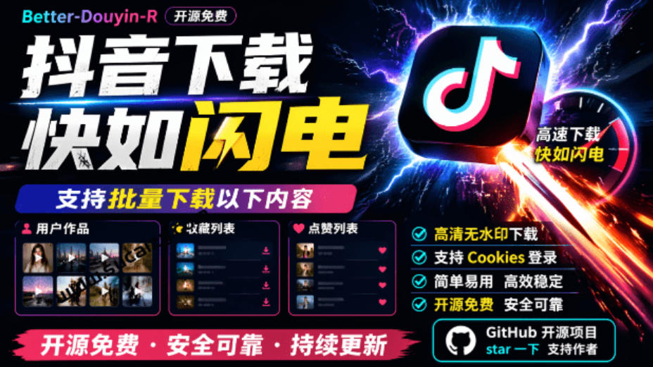 超级好用！抖音视频下载神器，支持批量下载用户作品收藏列表和点赞列表，开源完全免费Better-douyin-R-heixxmi