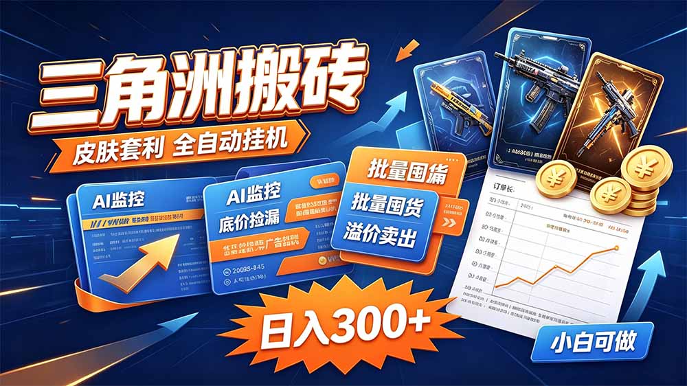 三角洲搬砖 独家捡漏套利玩法 0封号单机日产300＋-heixxmi