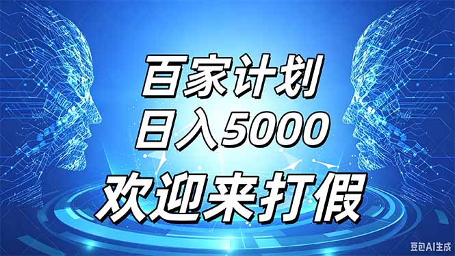 百家号风口玩法，通过模板发布视频获得流量跟广告收益，日入5000＋-heixxmi