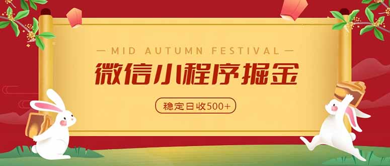 微信小程序掘金，学员反馈单日近700收益，多渠道收益来源，靠谱可落地副业-heixxmi