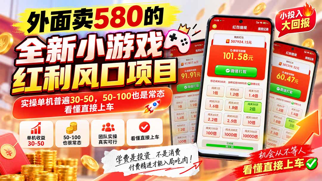 外面卖580的全新小游戏红利风口已炸场，实操单机普遍30-50，50-100也是常态，看懂直接上车-heixxmi