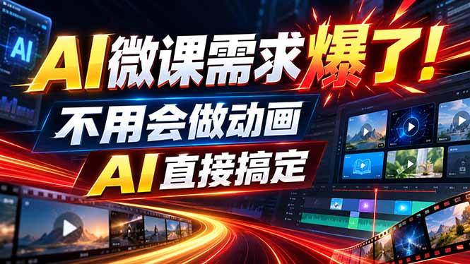 动画代做杀疯了！一单800+，全程派单，小白也能月入2W-heixxmi